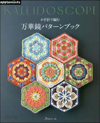 かぎ針で編む 万華鏡パタ-ンブック KALEIDOSCOPE
