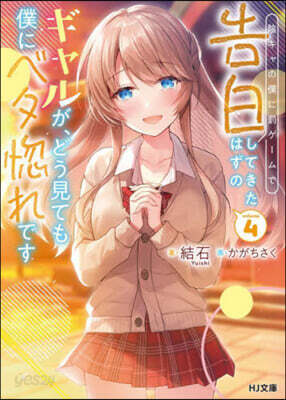 陰キャの僕に罰ゲ-ムで告白してきたはずのギャルが,どう見ても僕にベタ惚れです(4)