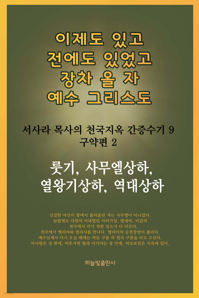 이제도 있고 전에도 있었고 장차 올 자 예수 그리스도 9 구약편 2