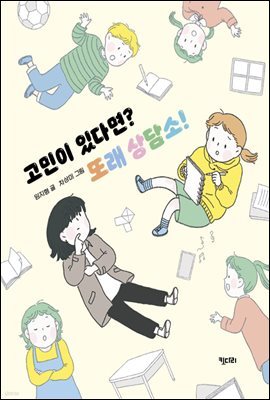 고민이 있다면? 또래 상담소!