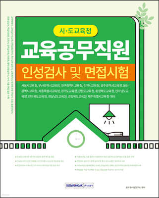시·도 교육청 교육공무직원 인성검사 및 면접시험
