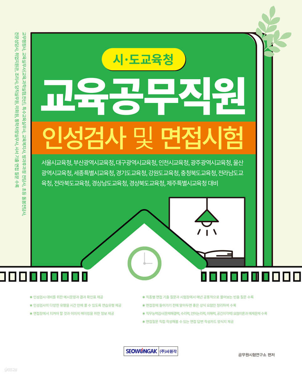 시·도 교육청 교육공무직원 인성검사 및 면접시험