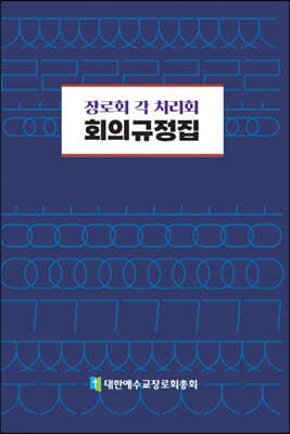 장로회 각 치리회 회의규정집