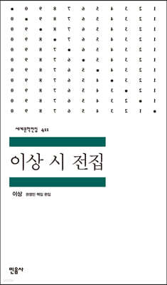 이상 시 전집