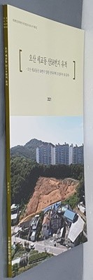 오산 세교동 산58번지 유적 2021