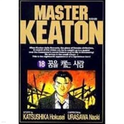 마스터 키튼 MASTER KEATON(완결) 1~18  - Urasawa Naoki 코믹 추리만화 -  절판도서