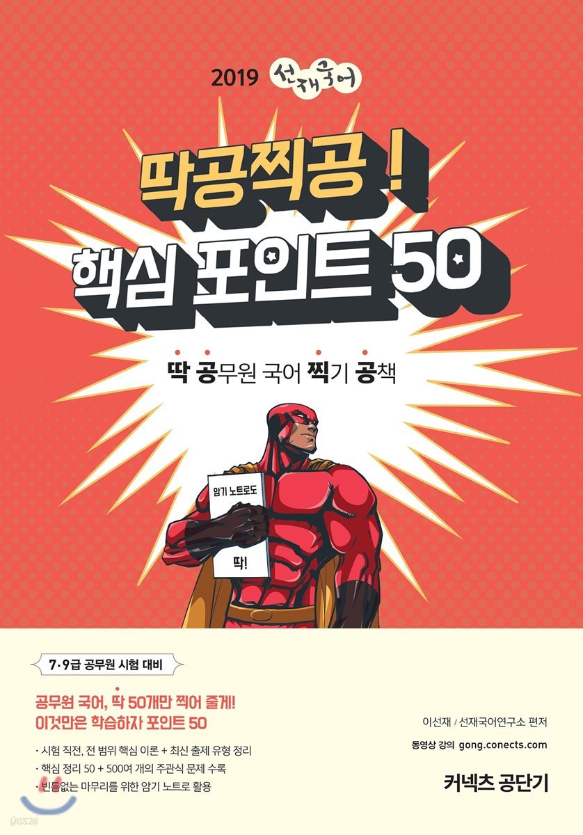 2019 선재국어 딱공찍공! 핵심 포인트 50