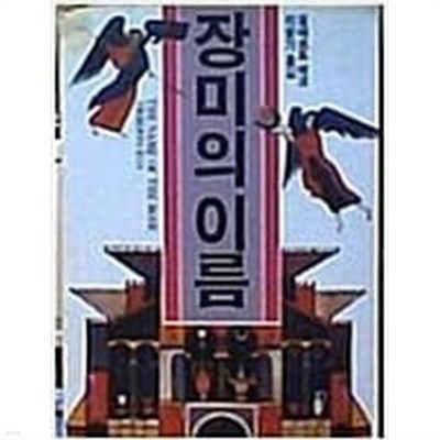 장미의 이름 1989년 단권