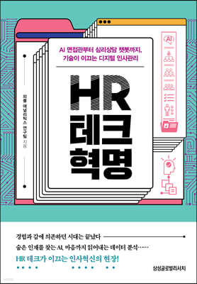 HR 테크 혁명 표지
