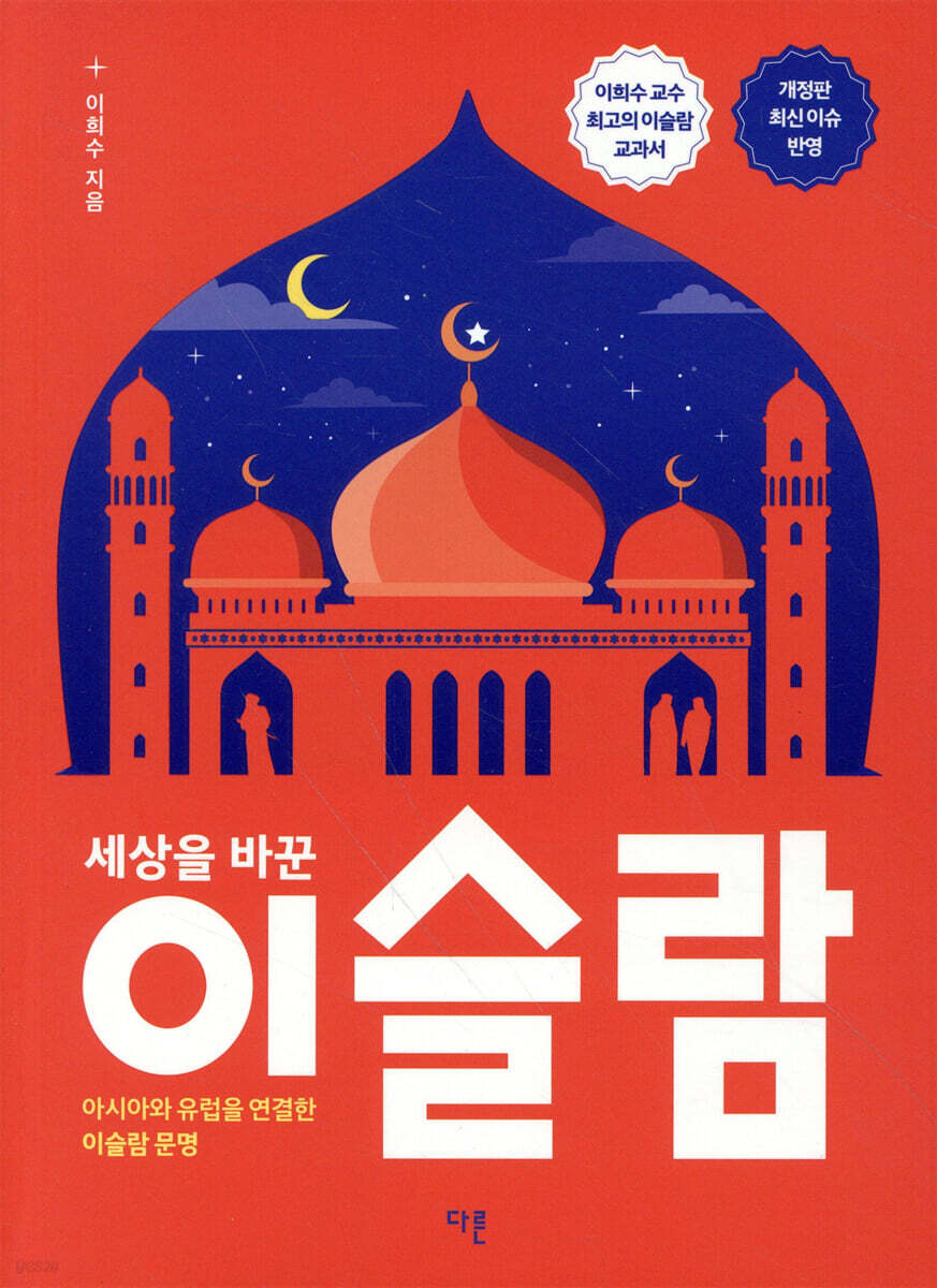세상을 바꾼 이슬람