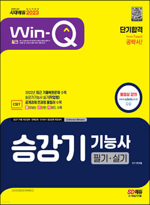 2023 Win-Q 승강기기능사 필기+실기 단기합격