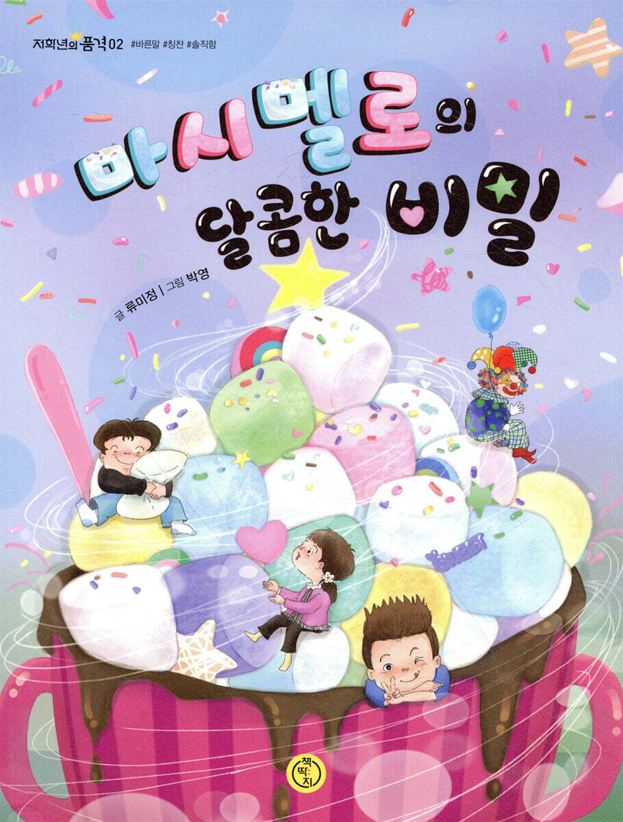 마시멜로의 달콤한 비밀