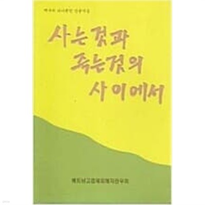 사는것과 죽는것의 사이에서 -역사에 하나뿐인 진중시집