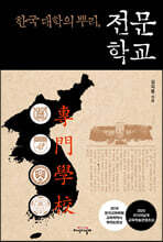 한국 대학의 뿌리, 전문학교