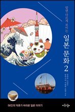 알면 다르게 보이는 일본 문화 2