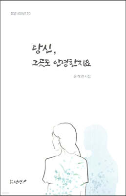 당신, 그곳도 안녕한지요