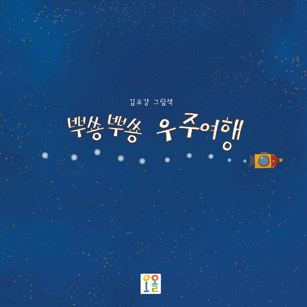 뿌쑝뿌쑝 우주여행