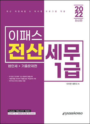 2022 이패스 전산세무 1급 법인세+기출문제편