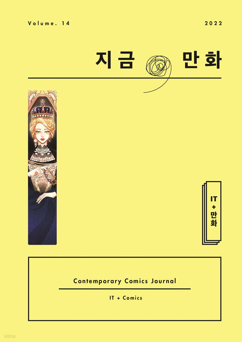 지금, 만화 : 14호 [2022]