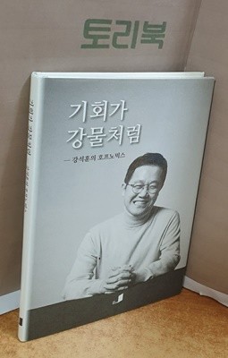 기회가 강물처럼