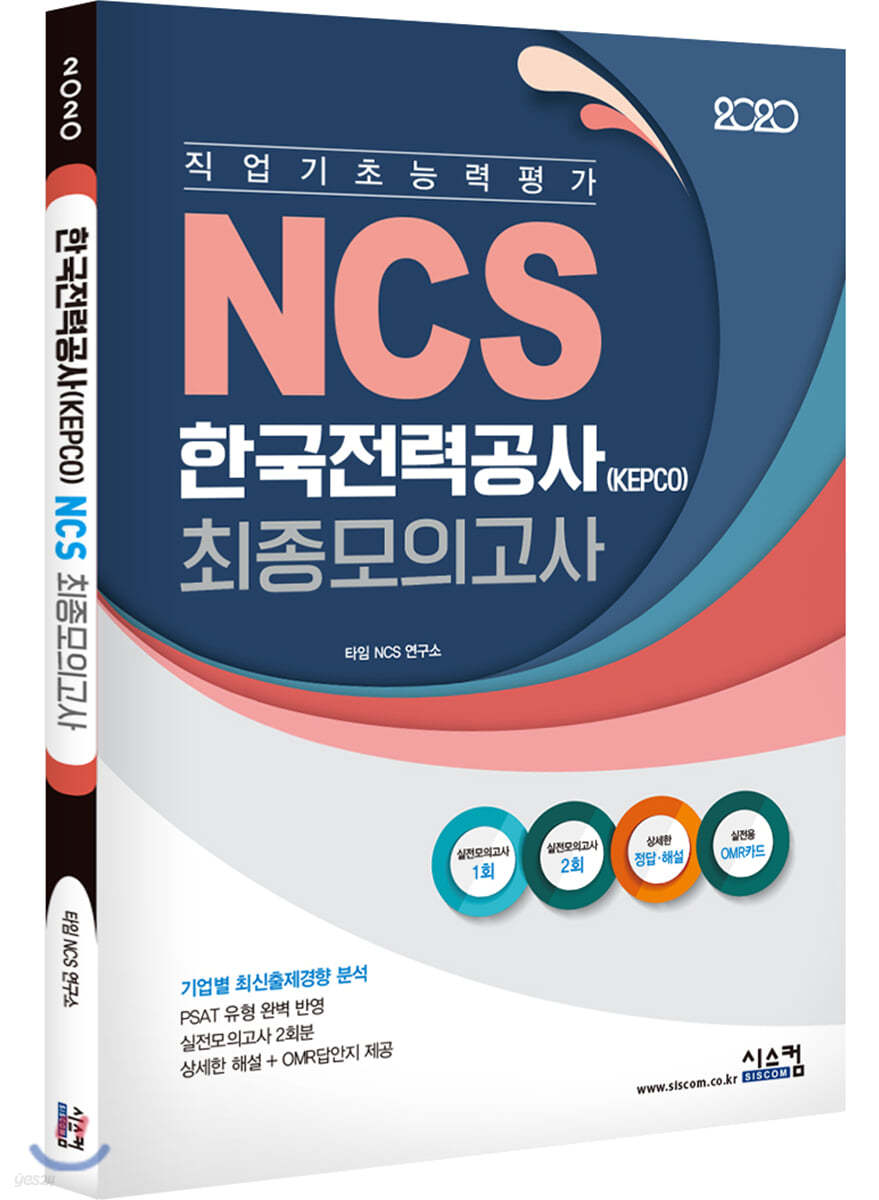 2020 NCS 한국전력공사(KEPCO) 최종모의고사