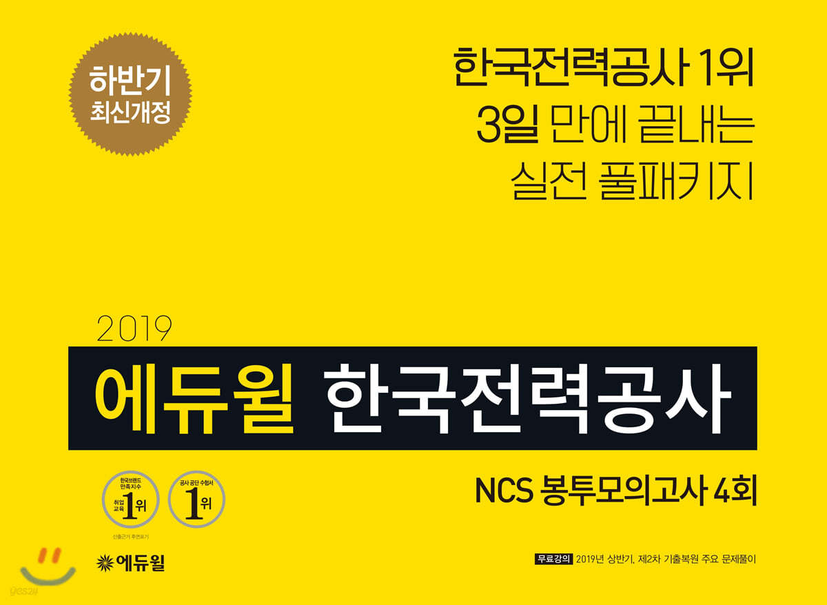 2019 하반기 에듀윌 한국전력공사 NCS 봉투모의고사 4회