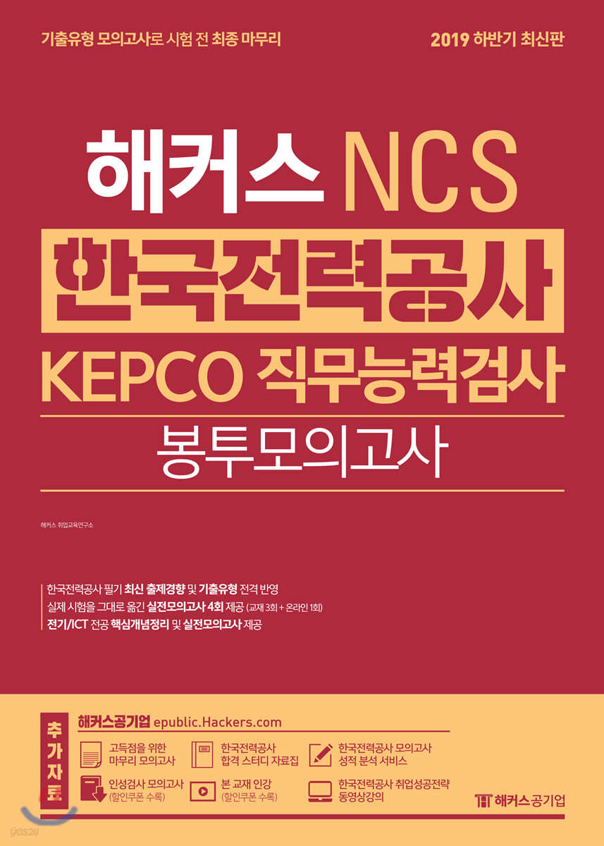해커스 NCS 한국전력공사 KEPCO 직무능력검사 봉투모의고사