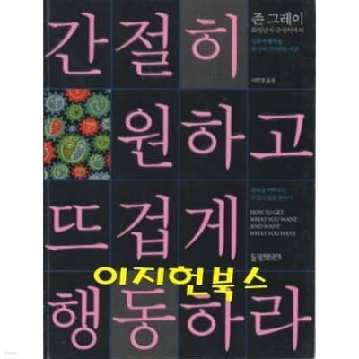 간절히 원하고 뜨겁게 행동하라