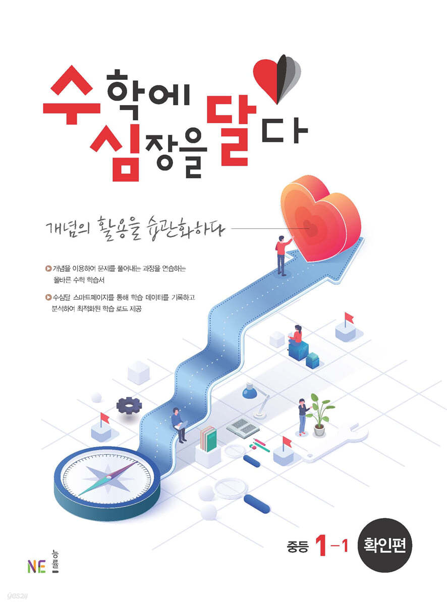 수학에 심장을 달다 확인편 중등 1-1 (2024년용)