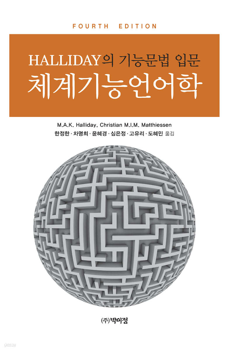 HALLIDAY의 기능문법 입문 체계기능언어학