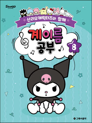 산리오캐릭터즈와 함께 계이름 공부 8