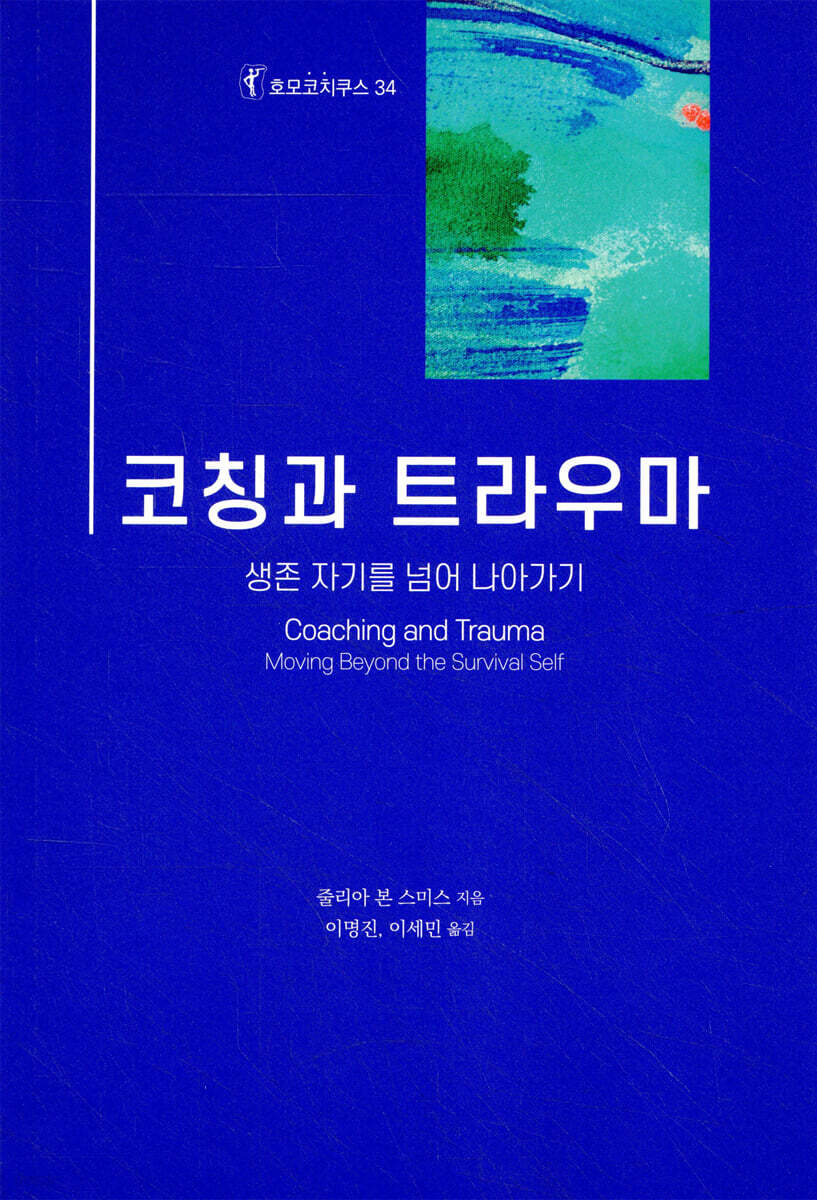 코칭과 트라우마