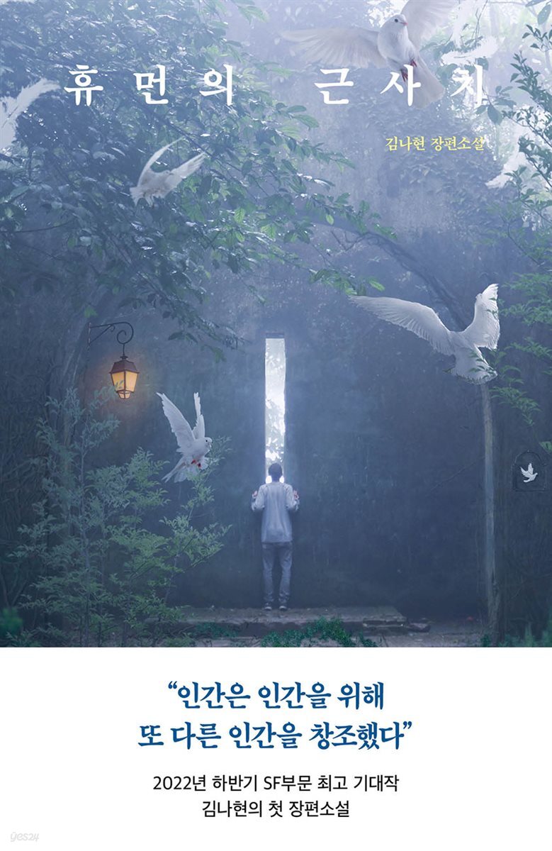 휴먼의 근사치