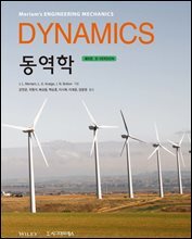 동역학 (제9판)