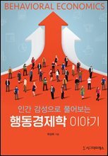인간 감성으로 풀어보는 행동경제학 이야기 