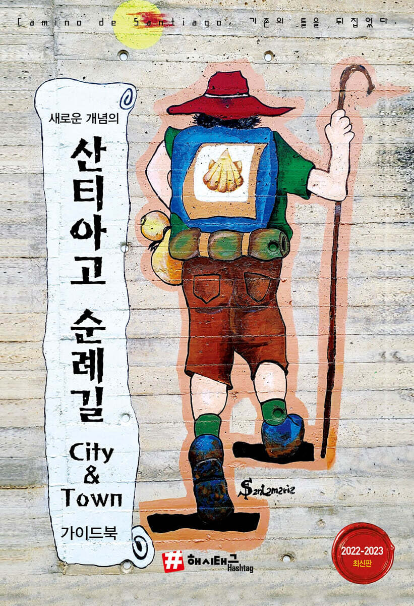 새로운 개념의 산티아고 순례길 City & Town 가이드북