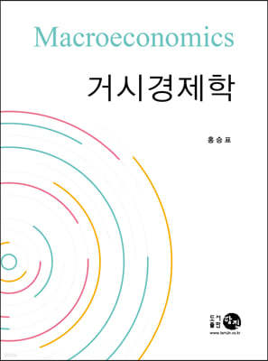 거시경제학