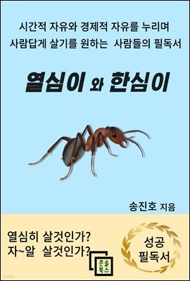 열심이와 한심이