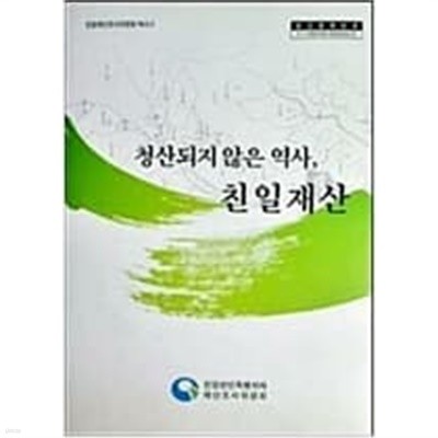 [친일재산조사위원회 백서2] 청산되지 않은 역사 친일재산 ㅡ>책등 아랫단 까임 흔적 있음, 내부 깨끗함!