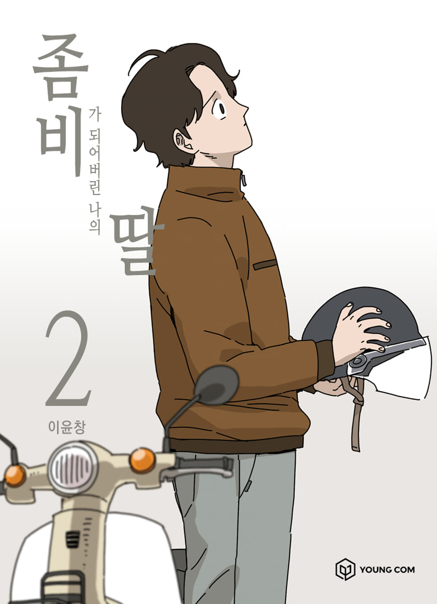 좀비딸 2