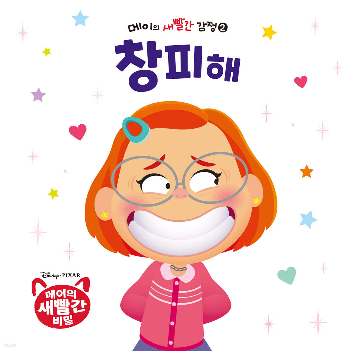 메이의 새빨간 감정 2 창피해
