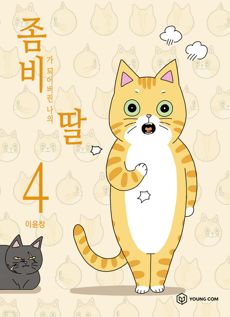 좀비딸 4