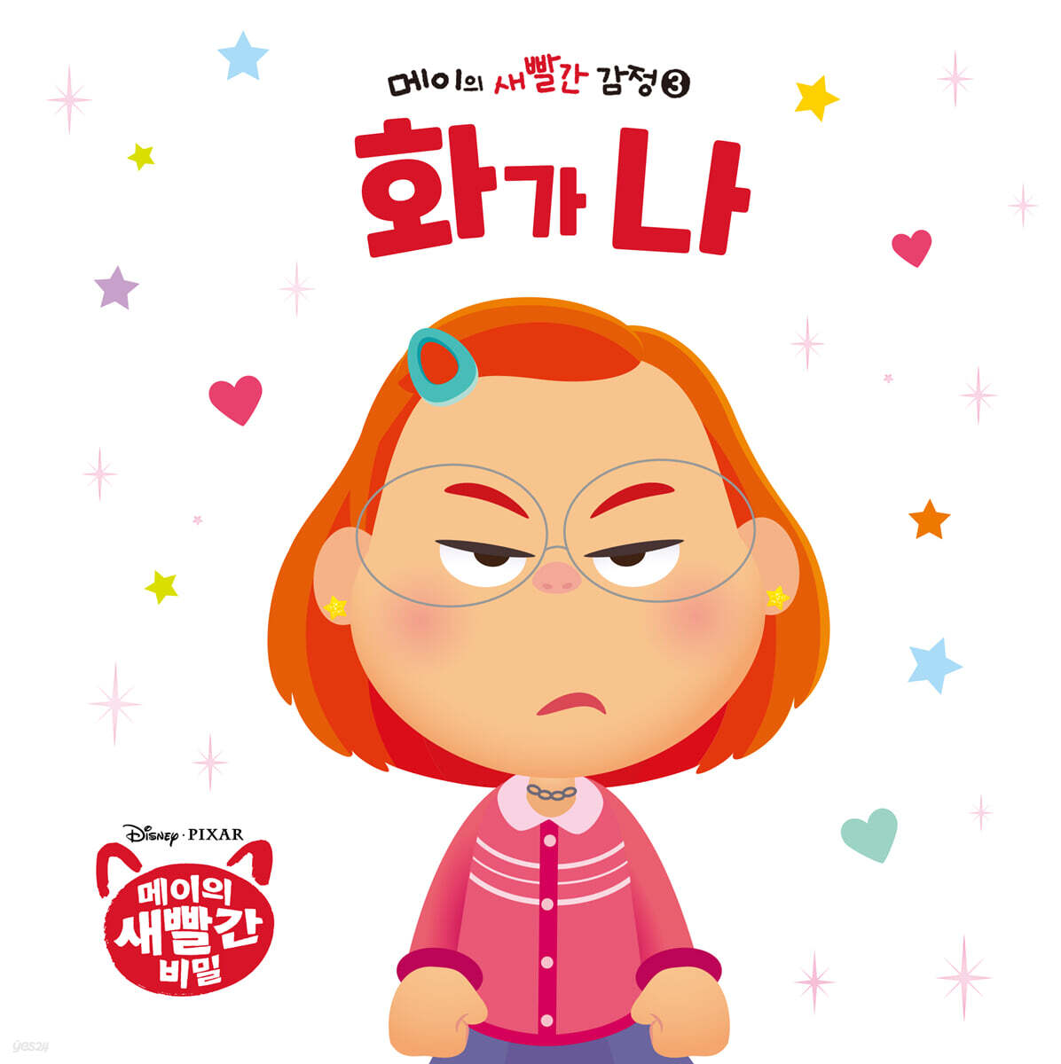 메이의 새빨간 감정 3 화가 나