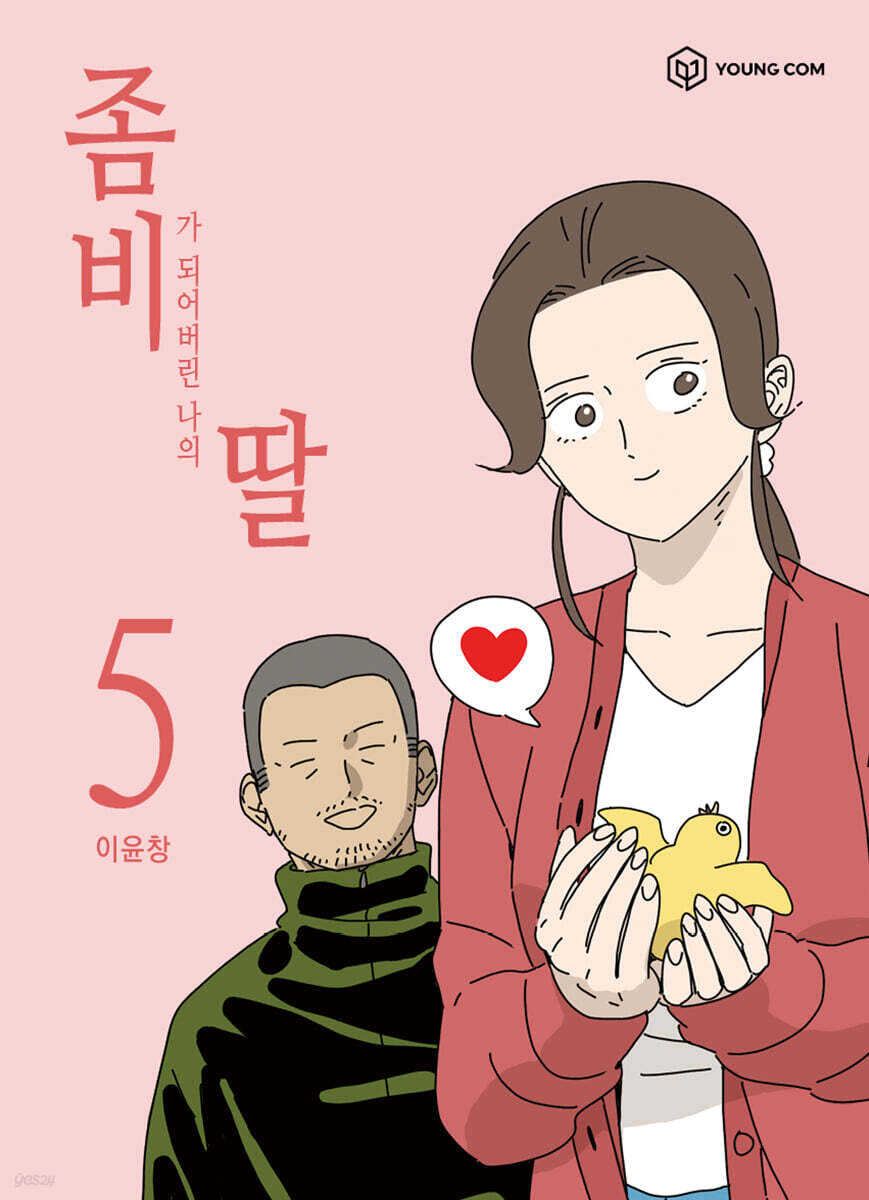 좀비딸 5 