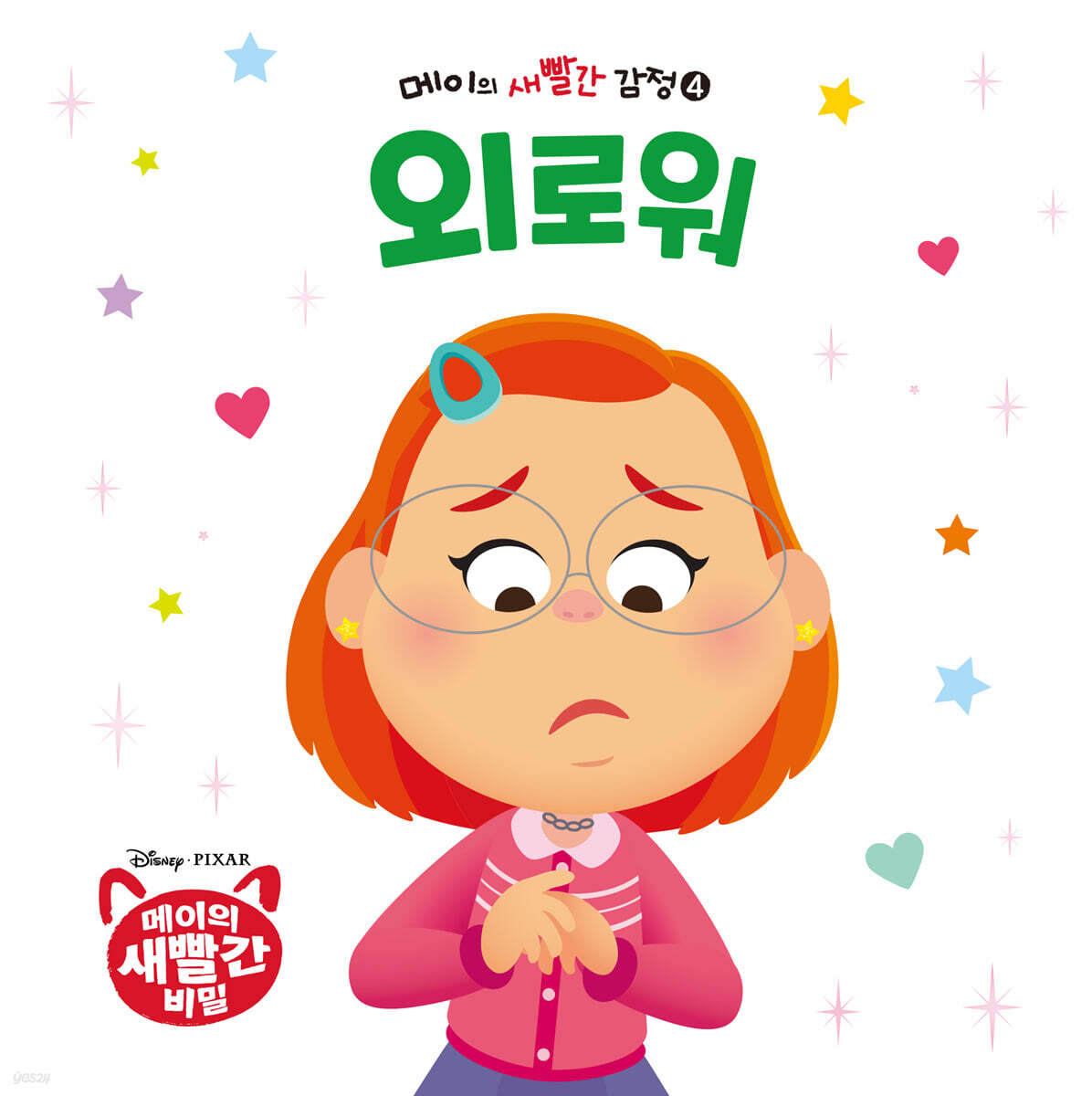 메이의 새빨간 감정 4 외로워