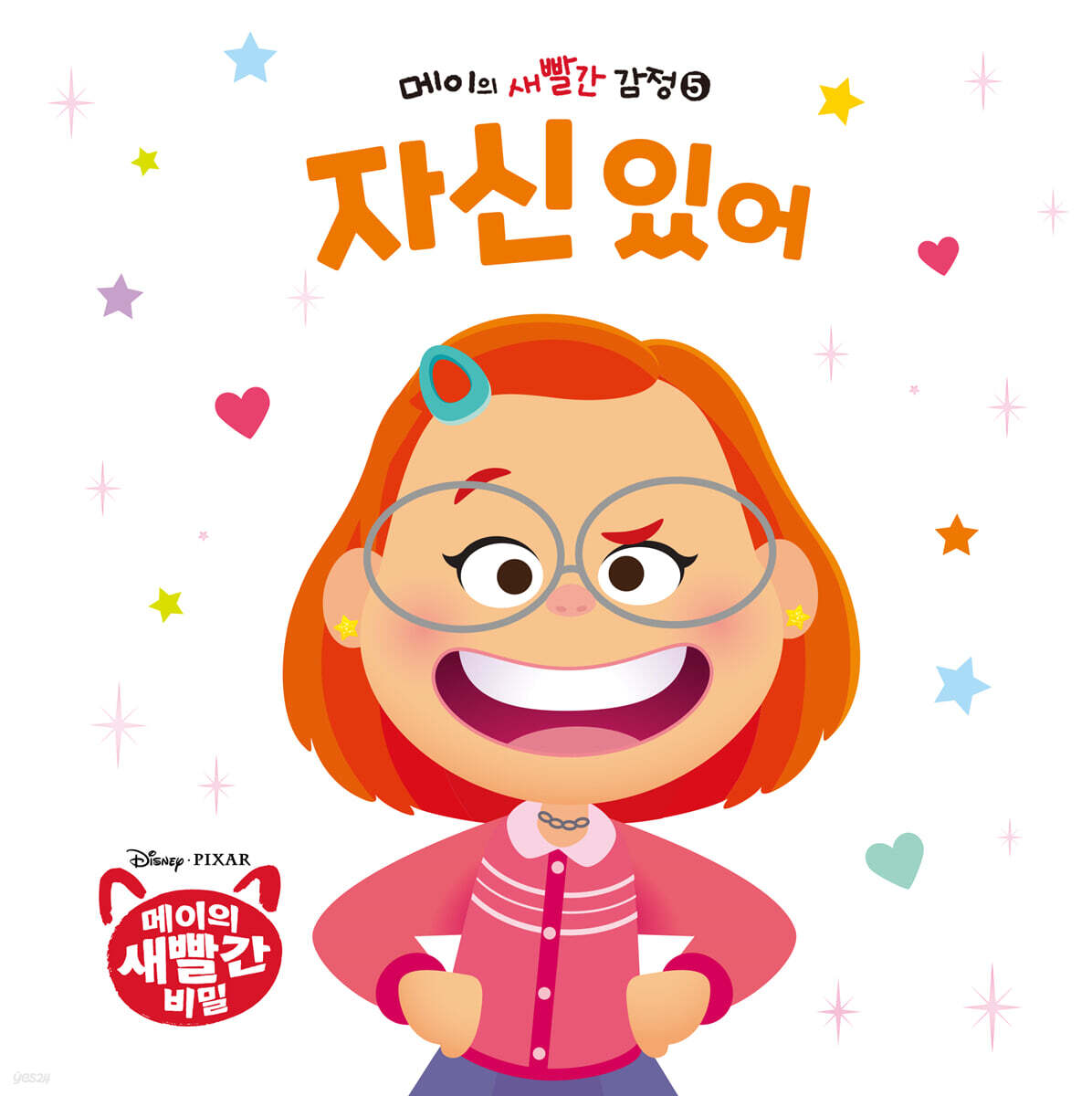 메이의 새빨간 감정 5 자신 있어