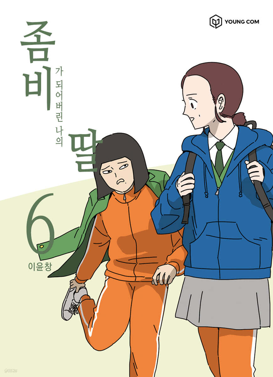 좀비딸 6