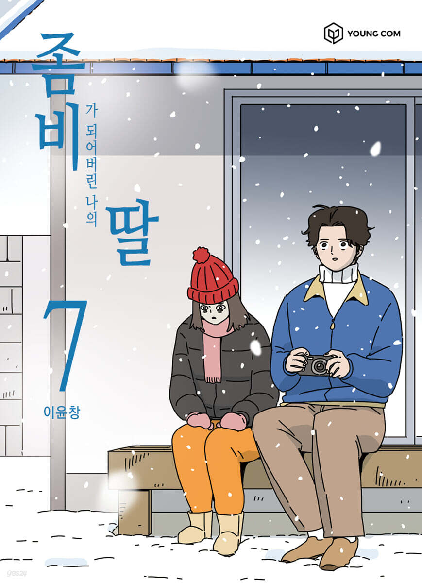 좀비딸 7