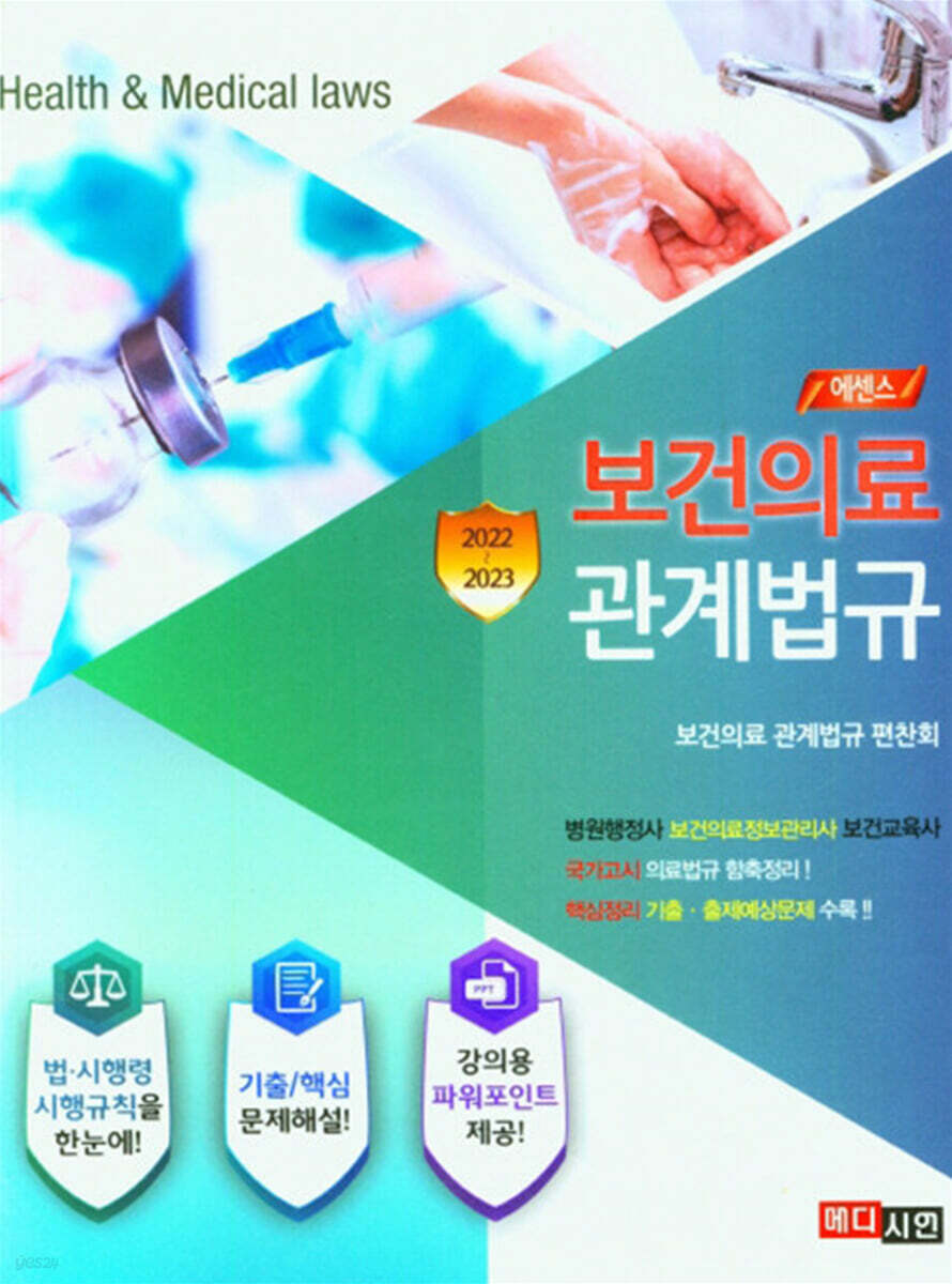 2022~2023 에센스 보건의료관계법규