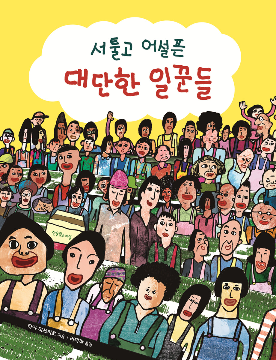서툴고 어설픈 대단한 일꾼들